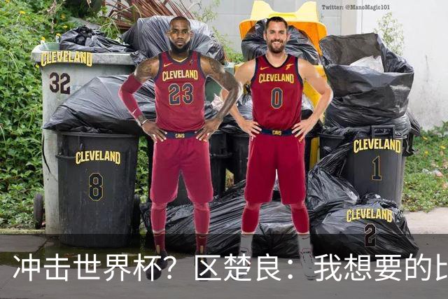 冲击世界杯？区楚良：我想要的比奇迹更多