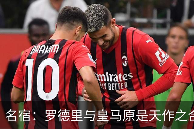 名宿：罗德里与皇马原是天作之合 希望维尼修斯别停在天赋兑现上