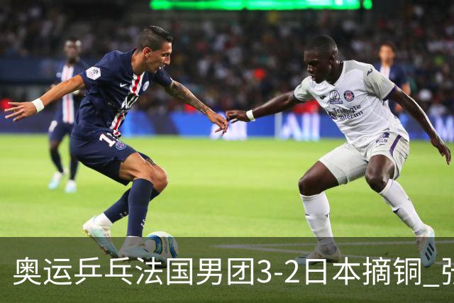 奥运乒乓法国男团3-2日本摘铜 张本智和颗粒无收