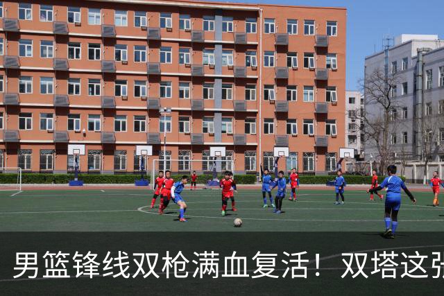 男篮锋线双枪满血复活！双塔这张底牌让中国男篮赛前收获关键利好，赢球稳了