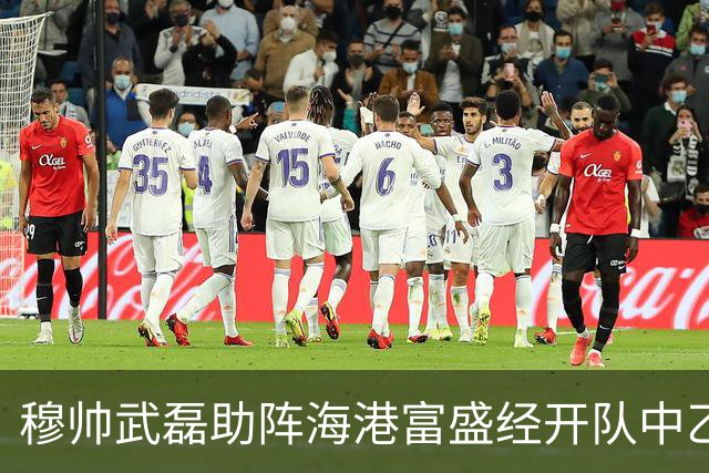 穆帅武磊助阵海港富盛经开队中乙联赛出征仪式