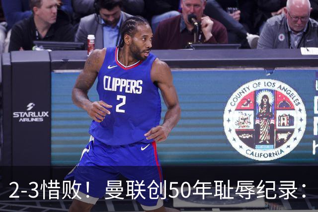 2-3惜败！曼联创50年耻辱纪录：被让2追3，英联杯逆转出局！球员评分出炉