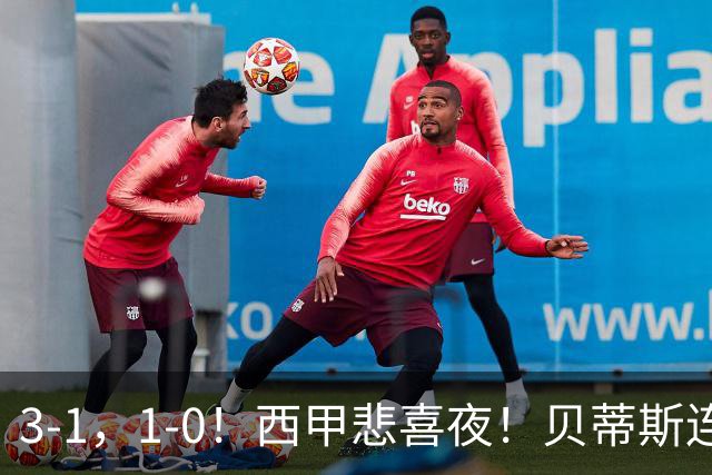 3-1，1-0！西甲悲喜夜！贝蒂斯连胜+黄潜逆转 积分榜更新：皇马第2